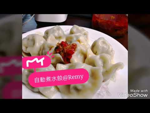 Remy 自動煮水餃