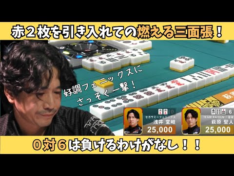 【Mリーグ：萩原聖人】赤2枚を引き入れての燃える三面張！0対6は当然の勝利！