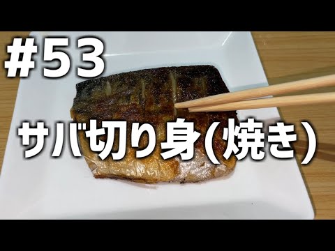 【作って食べる】＃５３「サバの切り身(焼き)」