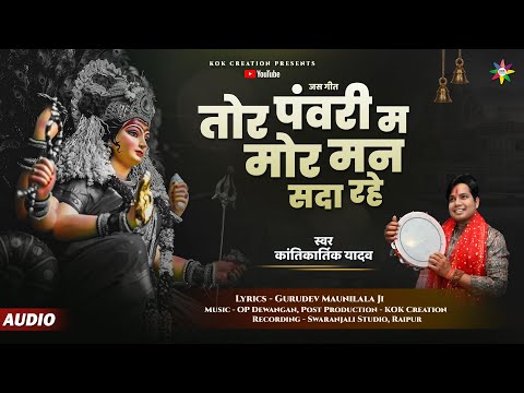 TOR PANWRI MA - तोर पँवरी म | KANTIKARTIK | MAUNILALA | KOK Creation | CG Jas Geet 2023 | Navratri