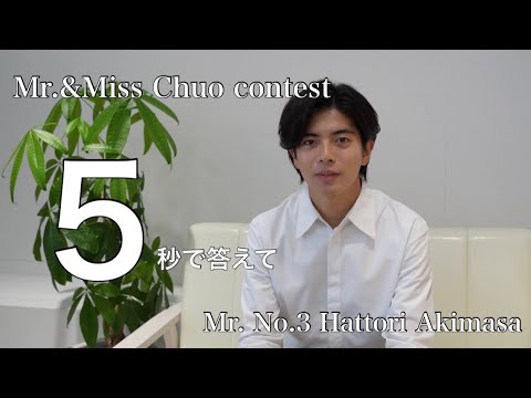 【5秒で答えて】Mr.3 服部晃政