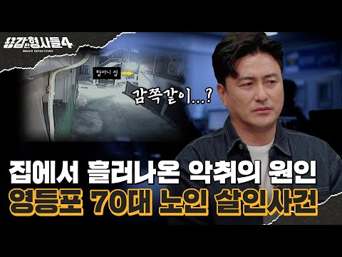 🕵‍♂11회 요약 | 영등포 70대 노인 살인사건 | 경악스러운 범인의 마지막 한마디 [용감한형사들4] 매주 (금) 밤 9시 50분 본방송