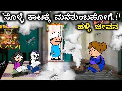 "ದಿನನಿತ್ಯ ಜೀವನದ ಕಥೆ-51/ಸೊಳ್ಳೆ🦟ಓಡಸಾಕ್ ಗಿರಜಕ್ಕಾ ಹಾಕಿರೋ ಹೋಗೆ ನೋಡ್ರಿ/ಬಿಸಿ ಬಿಸಿ ಚಾಯ್ /ನಮ್🥰ಗಂಗಾ ಒಳ್ಳೆ ಸೊಸೆ