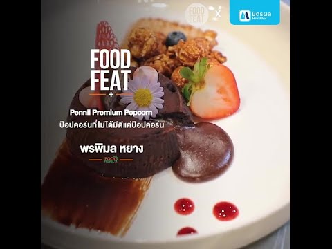 Pennii Popcorn ป๊อปคอร์นที่ไม่ได้มีดีแค่ป๊อปคอร์น | Food Featuring