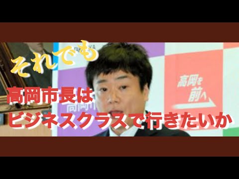 【話題の高岡市長】時差ボケにならない為にビジネスクラスに乗る 〜1人31万円が183万円〜 #高岡市 #角田市長 #高額旅費 #若手市長 #安芸高田市 #石丸市長