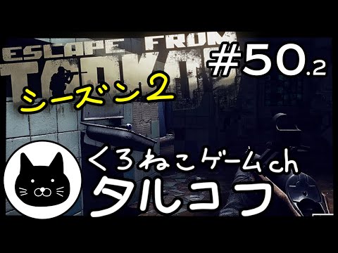 【season2】 #50.2 くろねこサブローのタルコフ 初心者チャレンジ シーズン２（Escape from tarkov/EFT）第50.2回配信