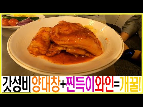 [와인먹방] 양대창 생태계 파괴자 세광양대창에서 와인과 함께 달렸습니다! #양대창맛집 #양대창 #와인모임 #와인안주 #와인마리아주 #콜키지프리 #콜키지프리맛집