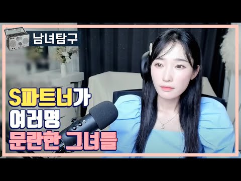 S파트너가 여러명 문란한 그녀들