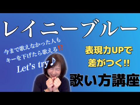 【レイニーブルー】ボーカル講座