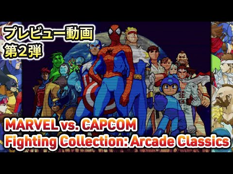 「MARVEL vs. CAPCOM Fighting Collection: Arcade Classics」プレビュー動画第2弾