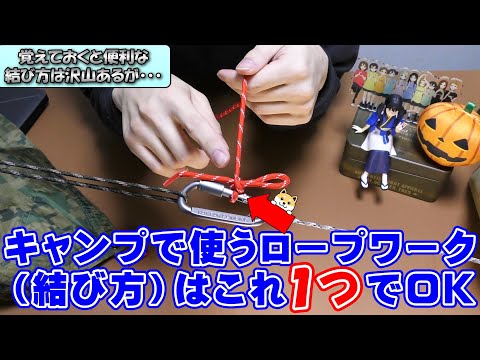 【解説】キャンプで使うロープワーク（結び方）はこれ1つでOKです！