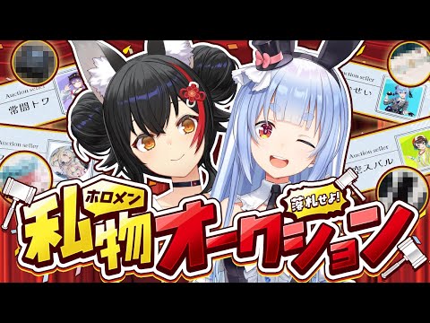 【＃ホロメン私物オークション】開催！ホロメンの私物を落札せよ！【ホロライブ/兎田ぺこら/大神ミオ】