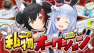 【＃ホロメン私物オークション】開催！ホロメンの私物を落札せよ！【ホロライブ/兎田ぺこら/大神ミオ】