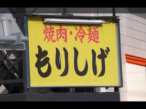 【盛岡】モクモクの店内で至極の焼肉冷麺セットを喰らう。#盛岡グルメ