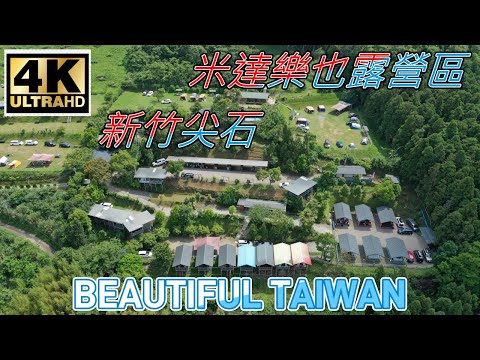 4K新竹尖石米達樂也露營區 看見台灣美麗小地方(Beautiful Taiwan)camping/キャンプ