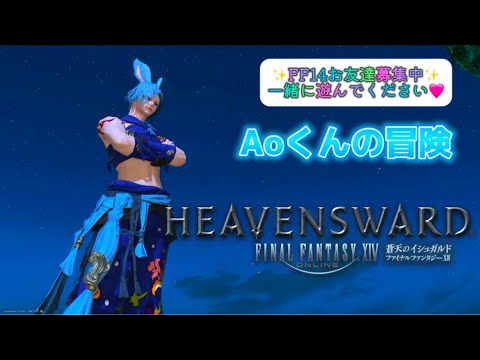 【FF14 蒼天のイシュガルド編】Aoくんの冒険#47 🌱Meteor/Beliasにて冒険中🌱※無言配信