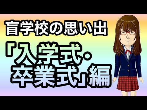 【盲学校の思い出】「入学式・卒業式」編