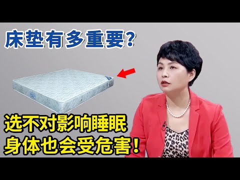 如何选择合适的床垫？选不对严重影响睡眠，身体也会受危害！【神医宇宙】