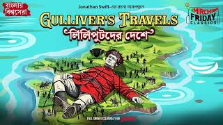 Gulliver's Travels | Jonathan Swift | World Classics | Mirchi Bangla