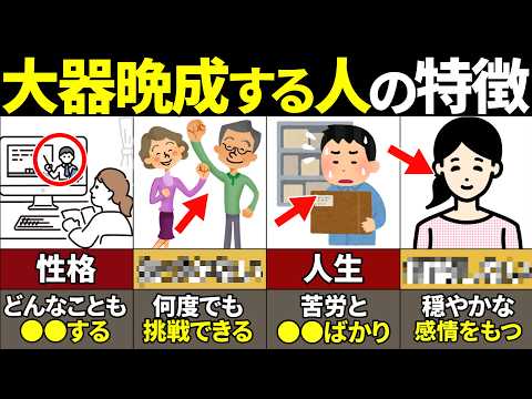 【40.50.60代必見】当てはまったらやばい！50代から大器晩成する人の特徴10選【ゆっくり解説】