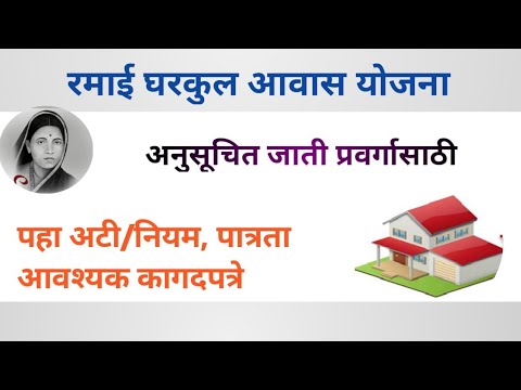 रमाई घरकुल आवास योजना माहिती | ramai aavas gharkul yojna| अटी/नियम पात्रता, कागदपत्रे|2023  #pmay