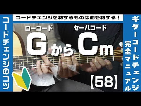 【58】ローコードGからセーハコードCmへのコードチェンジのコツ 【ギター初心者レッスン】