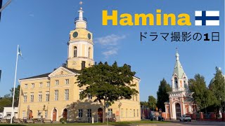 【フィンランド東部】Hamina ハミナ へ行ってきた！【ドラマ撮影】