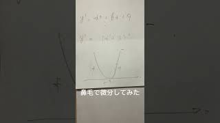 元埼大志望が鼻毛で微分してみた。 #頑張れ受験生 #study #受験生と繋がりたい #モチベーションがあがる #恋愛 #受験生 #数学 #あるある #受験生の皆さんへ #青チャート #vlog