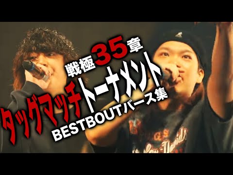 戦極35章 2on2 タッグトーナメント BESTBOUTバース集