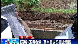 永春崗公園牆塌毀車 車主盼國賠－民視新聞