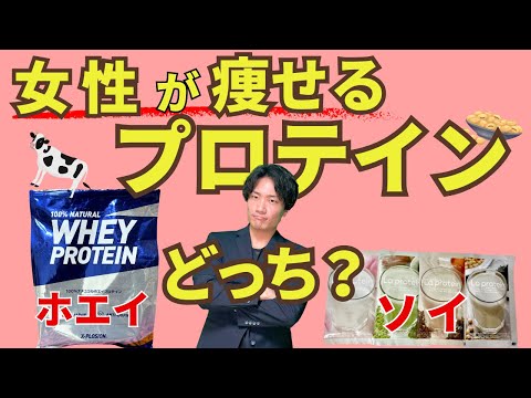 【女性必見】痩せるプロテインはホエイ？ソイ？どっちがオススメ？