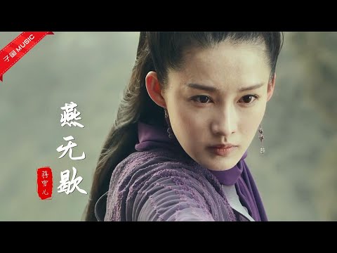 抖音“破亿”神曲《燕无歇》，最喜欢这个版本，这声音爱了！