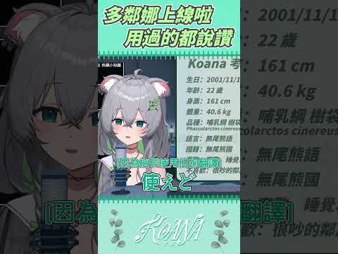 多鄰娜上線啦  #vtuber #koana #clips #clip