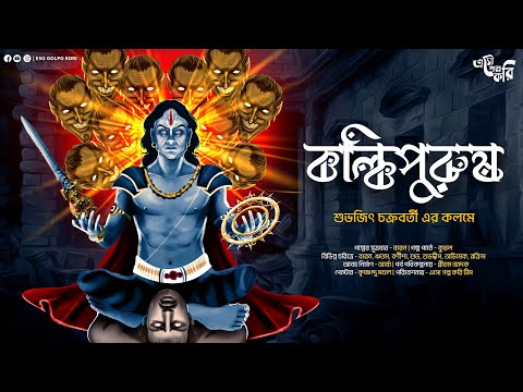 কল্কিপুরুষ | Eso Golpo Kori | Shubhajit Chakraborty | Tantra | Suspense | Taranath Tantrik