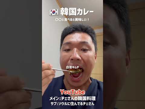 韓国家庭でもよくカレー？食べます！　#韓国家庭料理