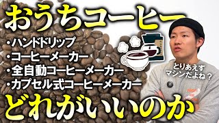 【家で始めるコーヒー】後悔しないよう安く始める方法「とりあえずマシン」だけではない【４種徹底解説】