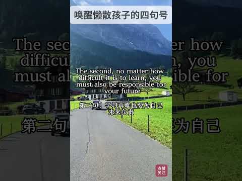 唤醒懒散孩子的四句话  #家庭教育 #亲子教育 #认知思维