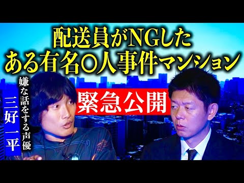 緊急公開【声優 三好一平】夏に撮影していたもうひとつのヤバイ三好さんが体験した怪談『島田秀平のお怪談巡り』