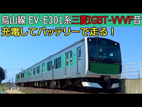 【イイ音♪】JR烏山線EV-E301系アキュム三菱IGBT-VVVFサウンド集