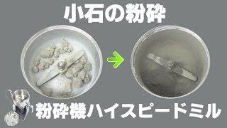 ［石パウダー］業務用卓上破砕機で小石を粉砕（ハイスピードミル）