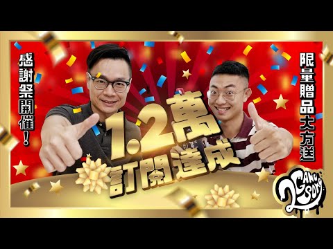 1.2萬訂閱達成！🎊感謝祭開催！限量贈品大方送 🎁