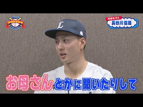 ライオンズ長谷川信哉選手にインタビュー！