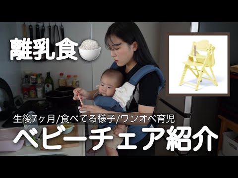 【ベビーチェア】新米ママの日常お見せします/ワンオペ/おすわり【生後7ヶ月】