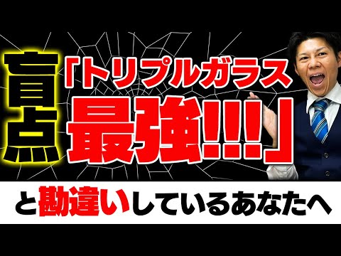 【注文住宅】トリプルガラスの盲点3選...デメリットを軽視するな！