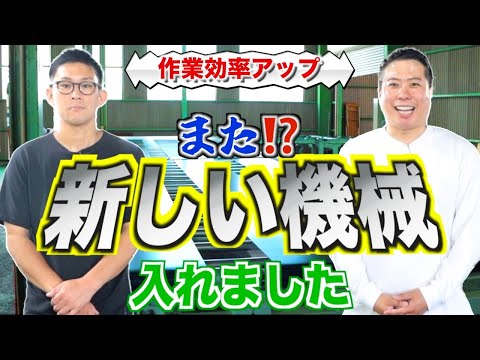 【新しい機械を導入！】作業効率アップ！！