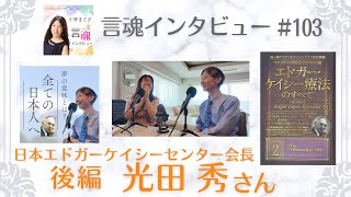 【全ての日本人へ‼️】25年7月含め、ケイシーが視た今の時代とは？！夢がきっかけで奥様と結婚？夢が病気まで教えてくれる？光田さんの実体験も含め夢の意義深さも伺いました。未来に希望が持てるお話です！