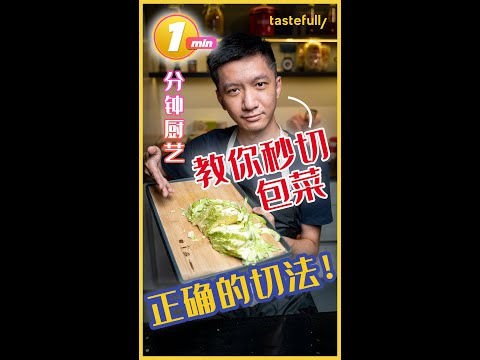 【短视频】切菜需要切酱快吗？Amazingly fast Cabbage cutting skills!