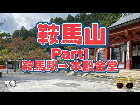 【行った気分】鞍馬山1 鞍馬駅→ 本殿金堂の道のり Mt.Kurama1: Walk from Kurama Station to Main Hall