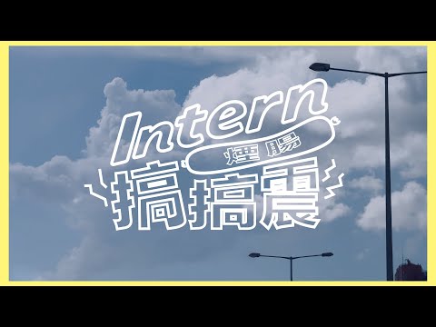 【Intern搞搞震】 EP01｜新實習生來報到🫡熱愛工作定係道德淪喪⁉️老細眼中的實習生們👀 | #InternsDailyMVP