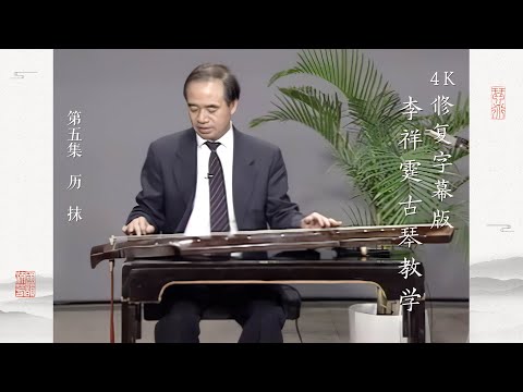 第五集 历 抹【4K修复字幕版】李祥霆古琴教学